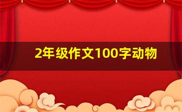 2年级作文100字动物