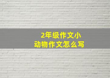 2年级作文小动物作文怎么写