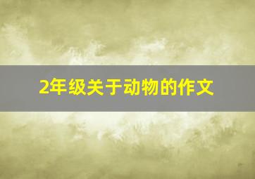 2年级关于动物的作文