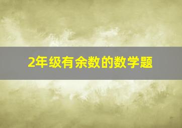 2年级有余数的数学题