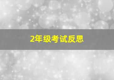 2年级考试反思