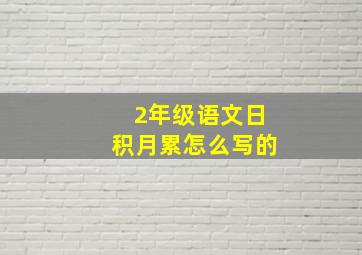 2年级语文日积月累怎么写的