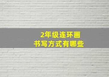 2年级连环画书写方式有哪些