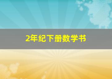 2年纪下册数学书