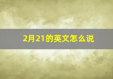 2月21的英文怎么说