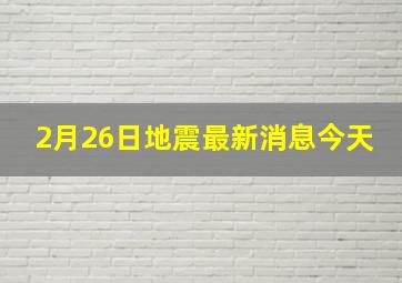 2月26日地震最新消息今天