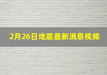 2月26日地震最新消息视频