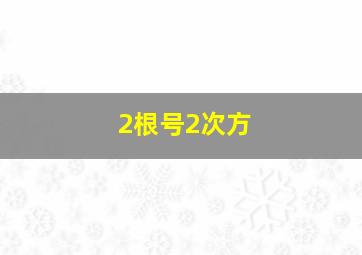 2根号2次方