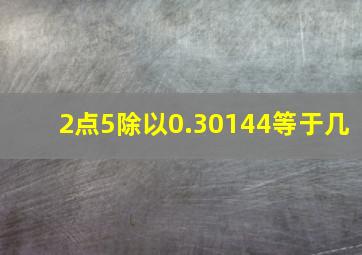 2点5除以0.30144等于几