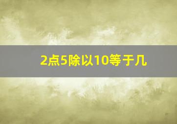 2点5除以10等于几