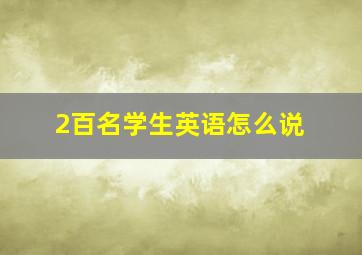 2百名学生英语怎么说