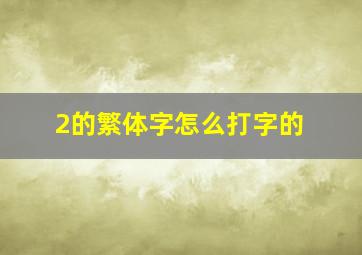 2的繁体字怎么打字的