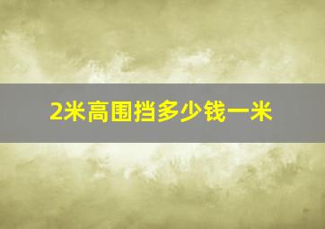 2米高围挡多少钱一米