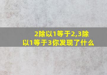 2除以1等于2,3除以1等于3你发现了什么