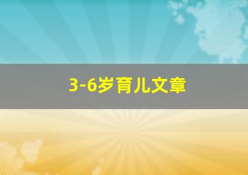 3-6岁育儿文章