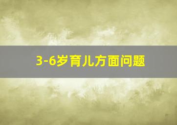 3-6岁育儿方面问题