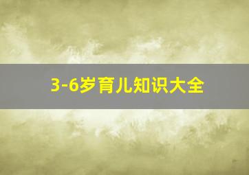 3-6岁育儿知识大全