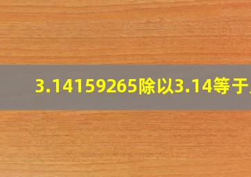 3.14159265除以3.14等于几