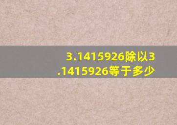 3.1415926除以3.1415926等于多少