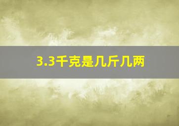 3.3千克是几斤几两