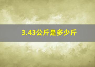 3.43公斤是多少斤