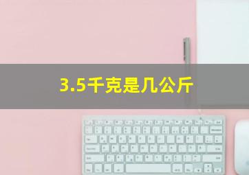 3.5千克是几公斤