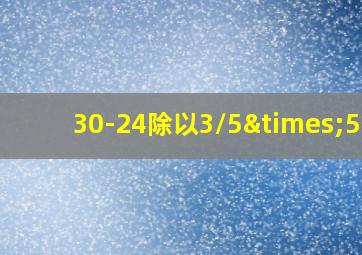 30-24除以3/5×5/6