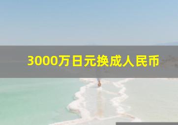 3000万日元换成人民币