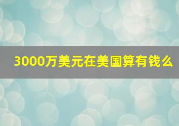 3000万美元在美国算有钱么