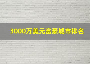 3000万美元富豪城市排名