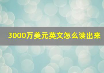 3000万美元英文怎么读出来