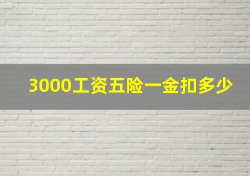 3000工资五险一金扣多少