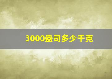 3000盎司多少千克