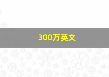 300万英文