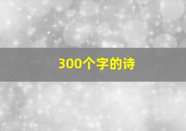 300个字的诗