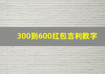 300到600红包吉利数字