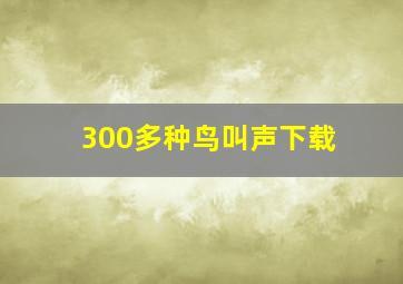 300多种鸟叫声下载