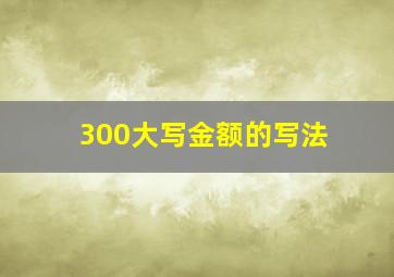 300大写金额的写法