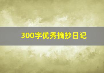 300字优秀摘抄日记