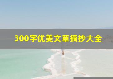 300字优美文章摘抄大全