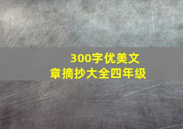 300字优美文章摘抄大全四年级