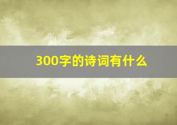 300字的诗词有什么