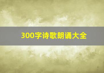 300字诗歌朗诵大全