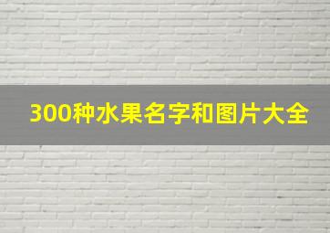 300种水果名字和图片大全