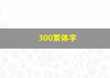 300繁体字