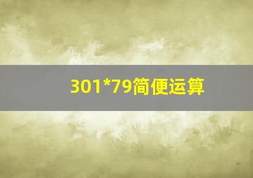 301*79简便运算