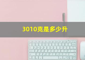 3010克是多少升