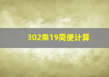 302乘19简便计算