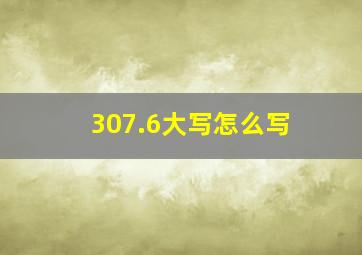 307.6大写怎么写