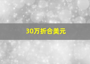 30万折合美元